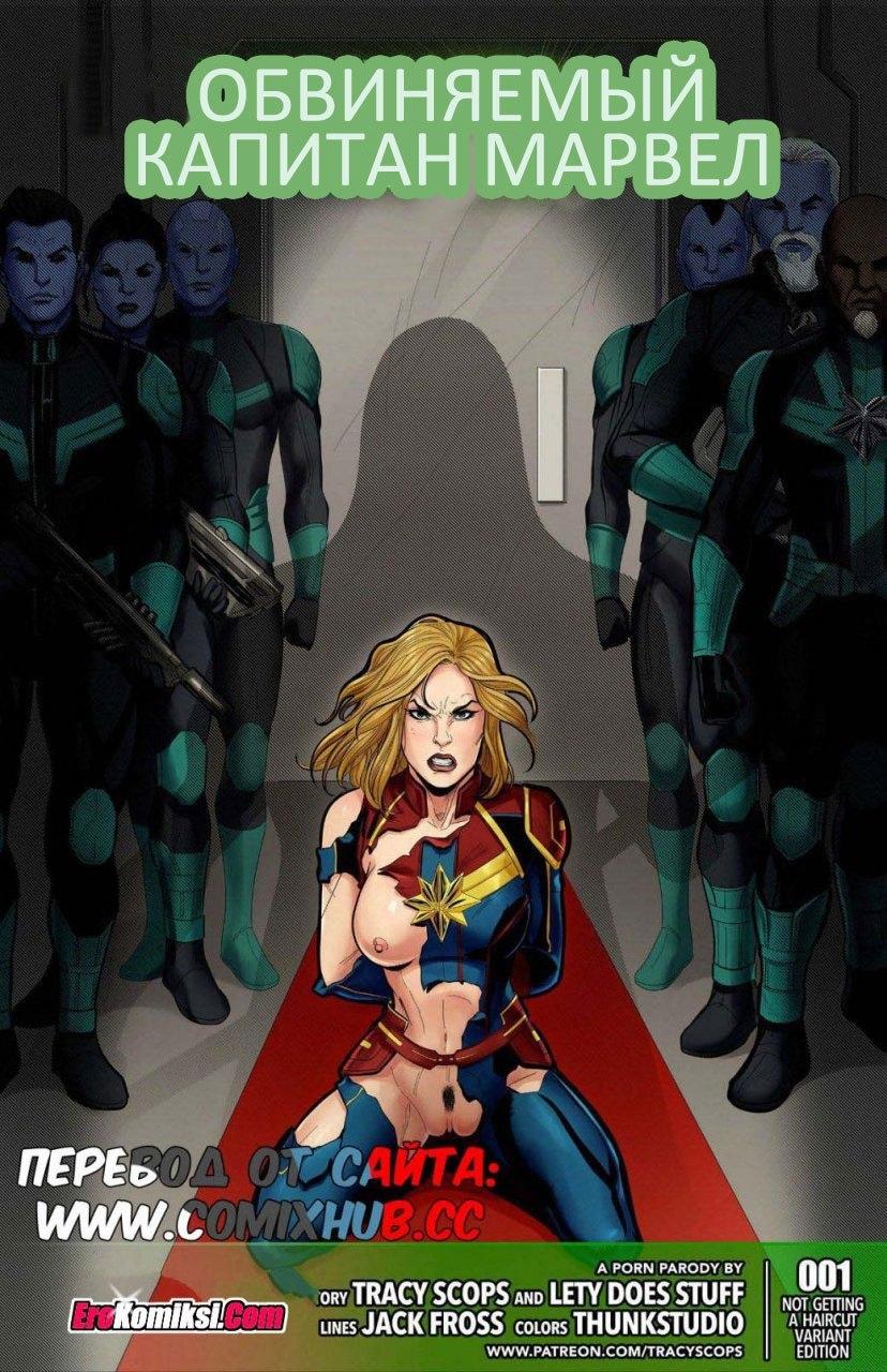 Порно комикс "Обвиняемый капитан Марвел".