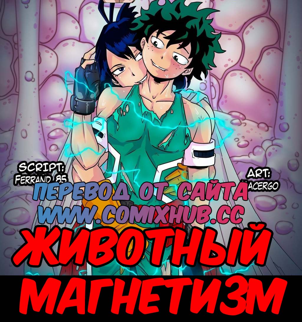 Порно комикс "Животный магнетизм".