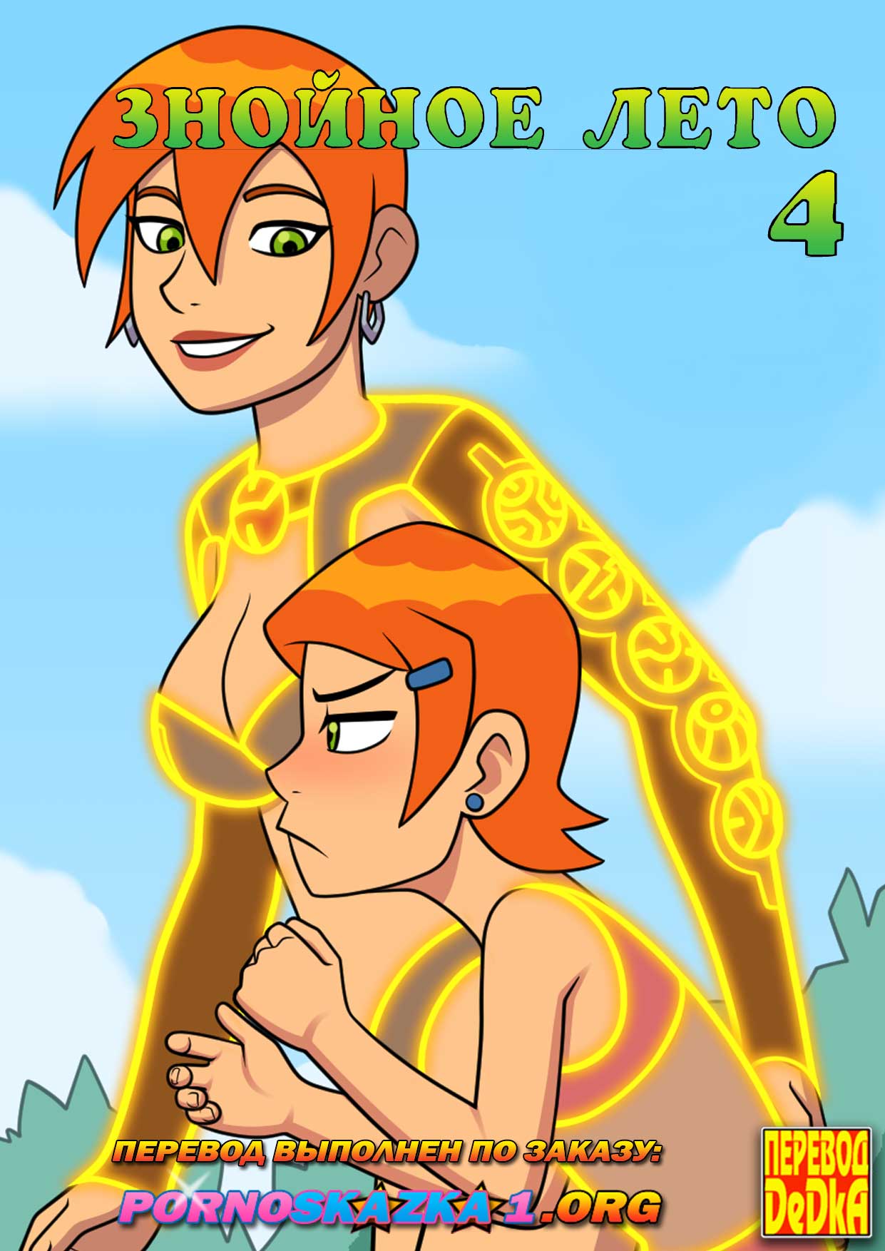 Порно комикс "Знойное лето. Часть 4. Полная версия".