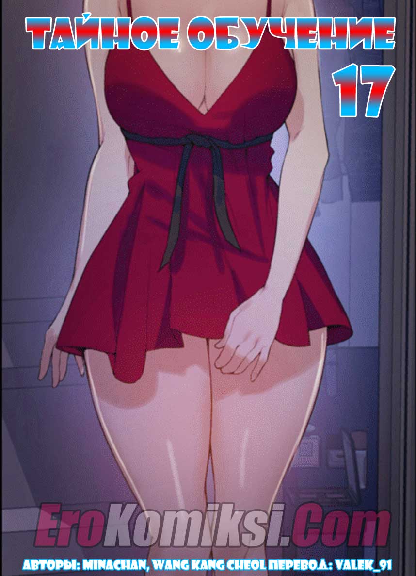 Порно комикс "Тайное обучение. Часть 17".