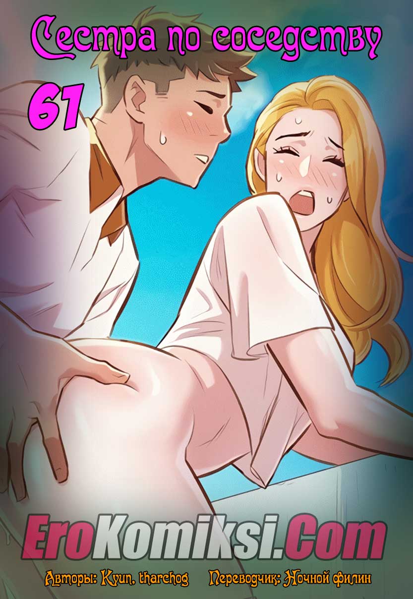 Порно комикс "Сестра по соседству. Часть 61".