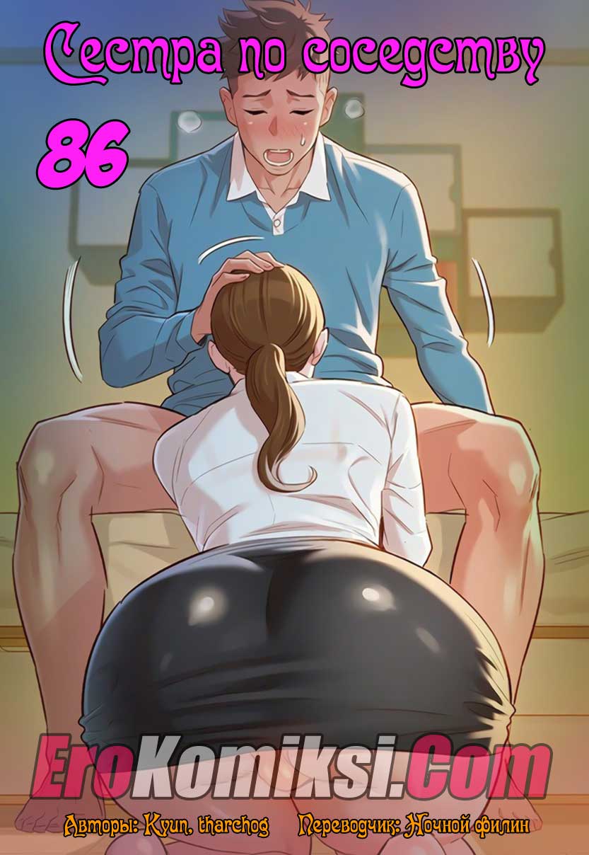 Порно комикс "Сестра по соседству. Часть 86".