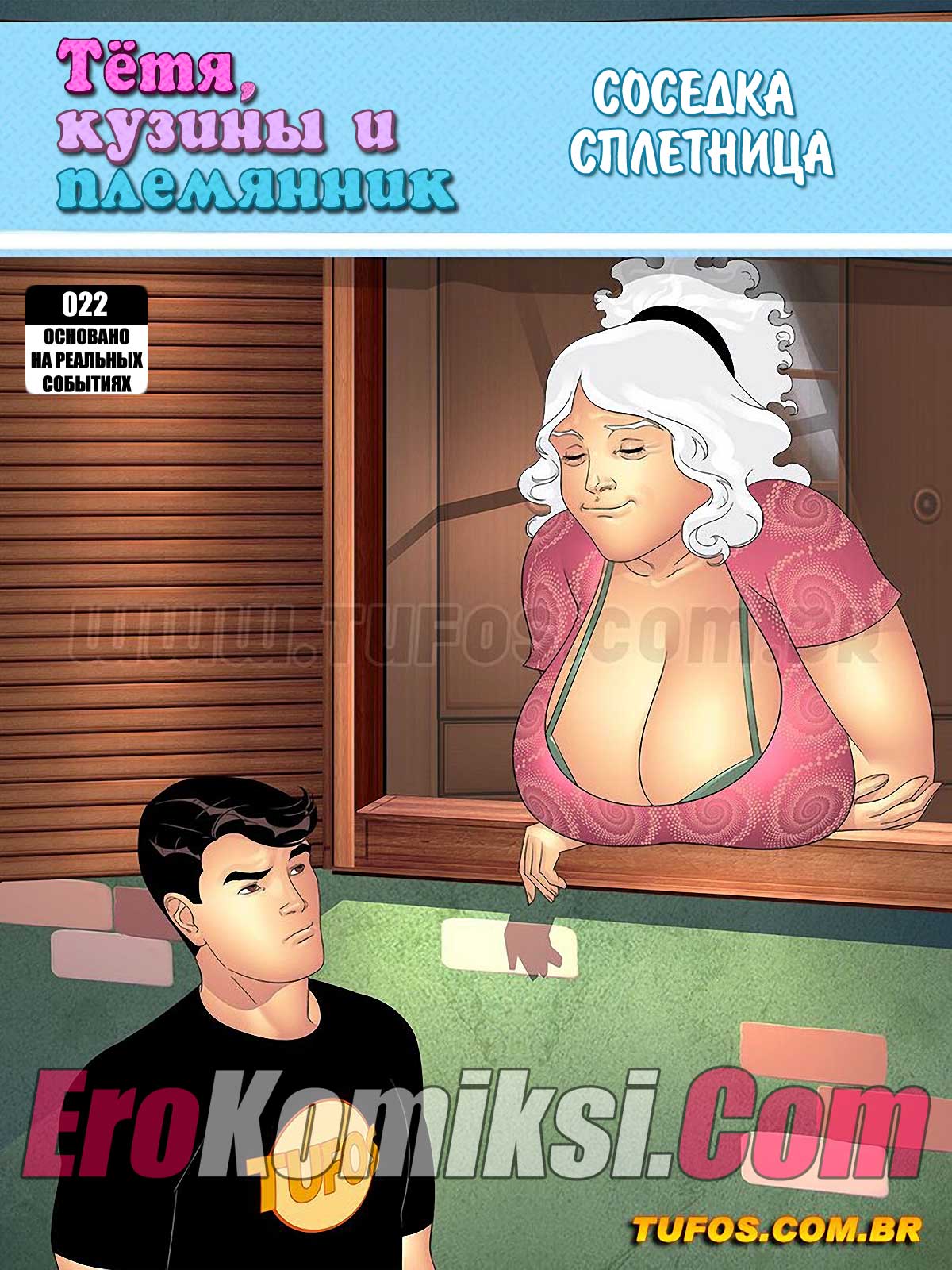 порно комикс тетя кузины и племянник 22