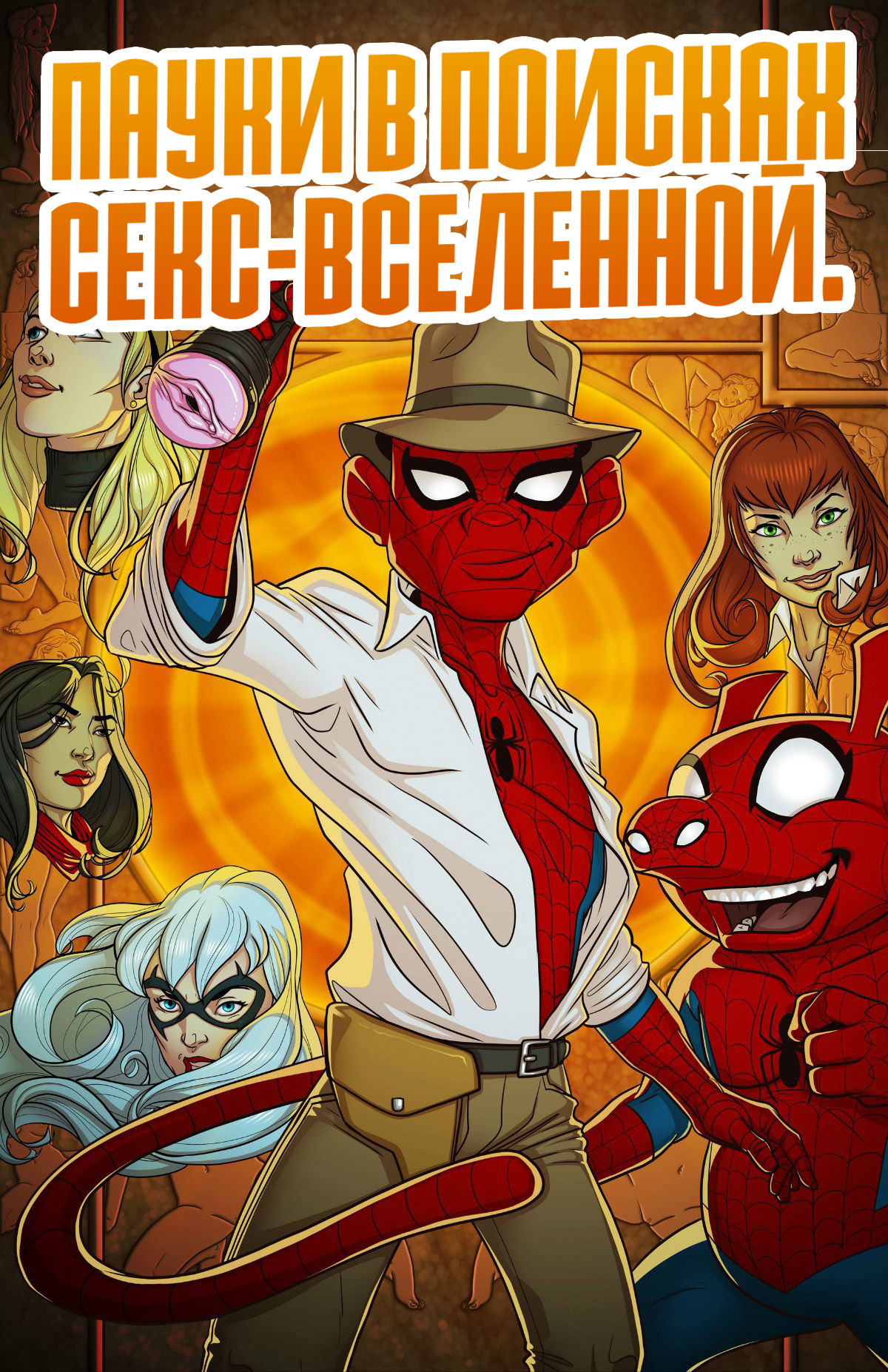 порно комиксы пауки в поисках секс вселенной