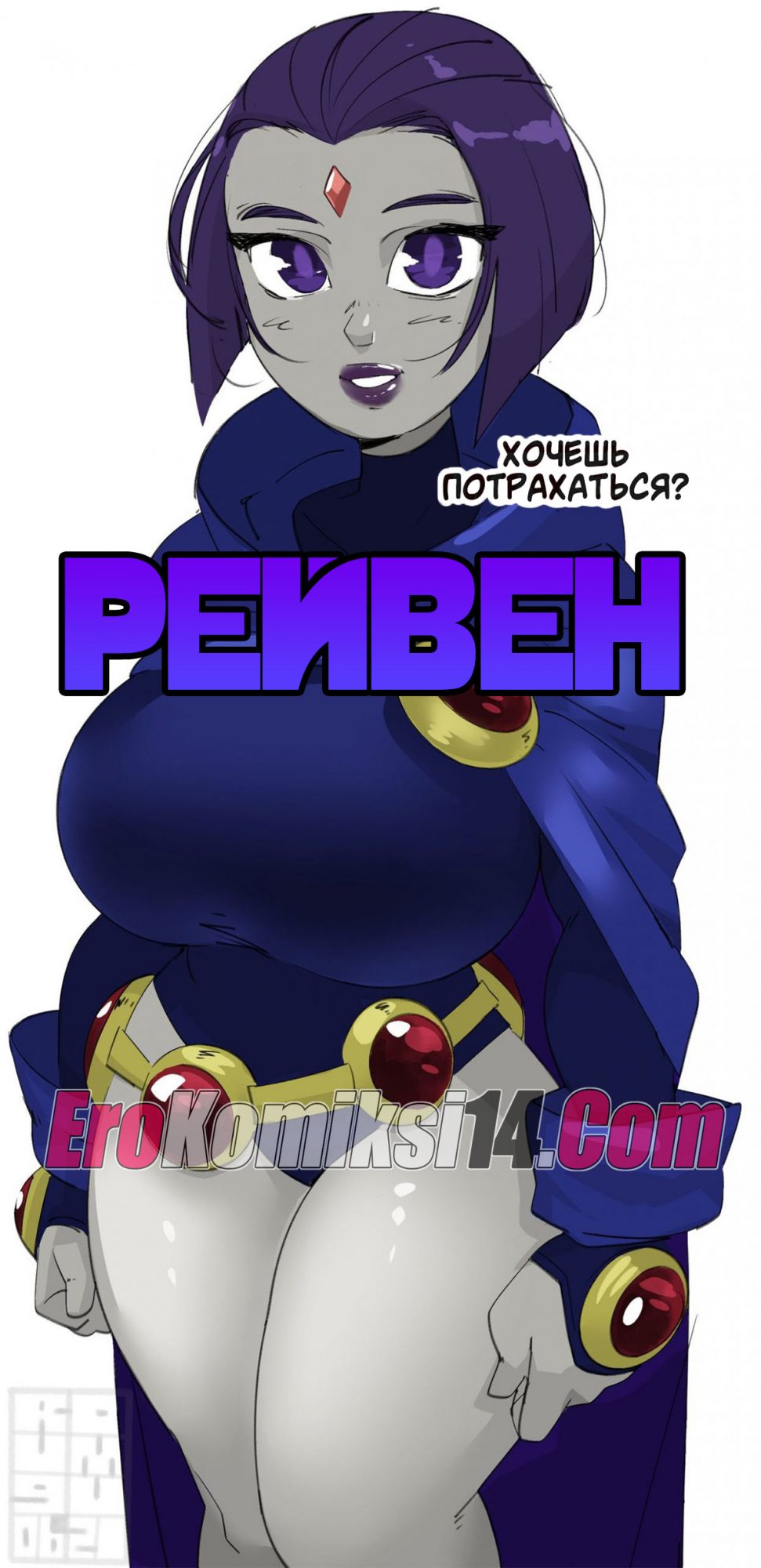 Рейвен. ОБНОВЛЕН!!!