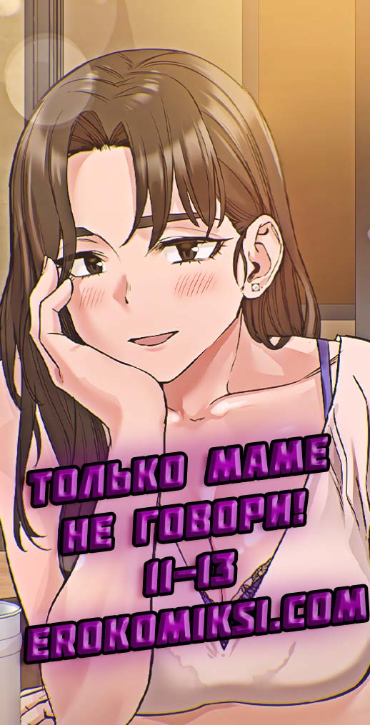Порно комикс Только маме не говори. Часть 11-13.