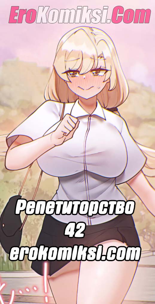Порно комикс Репетиторство. Часть 42.