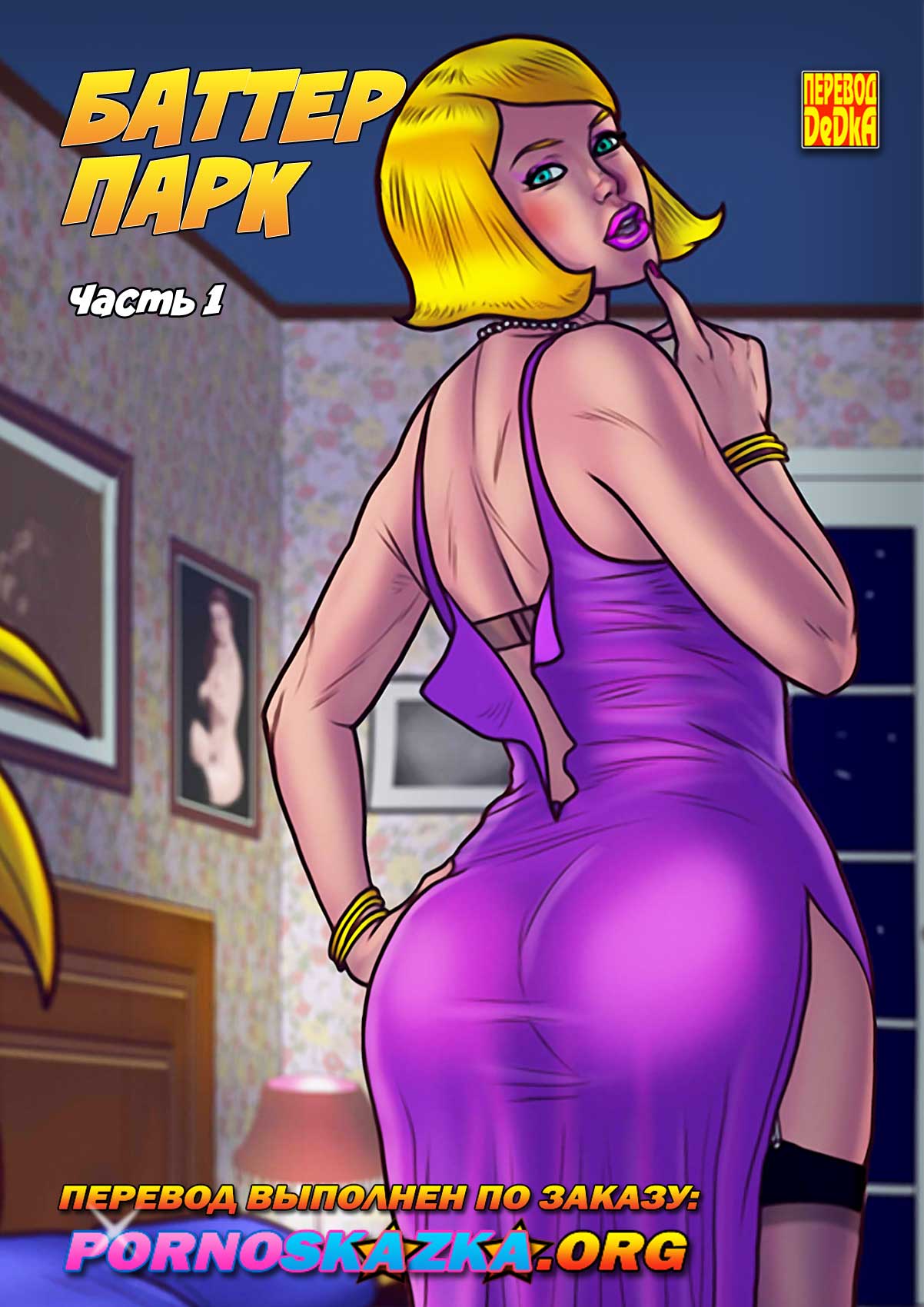 Порно комикс Баттер парк.