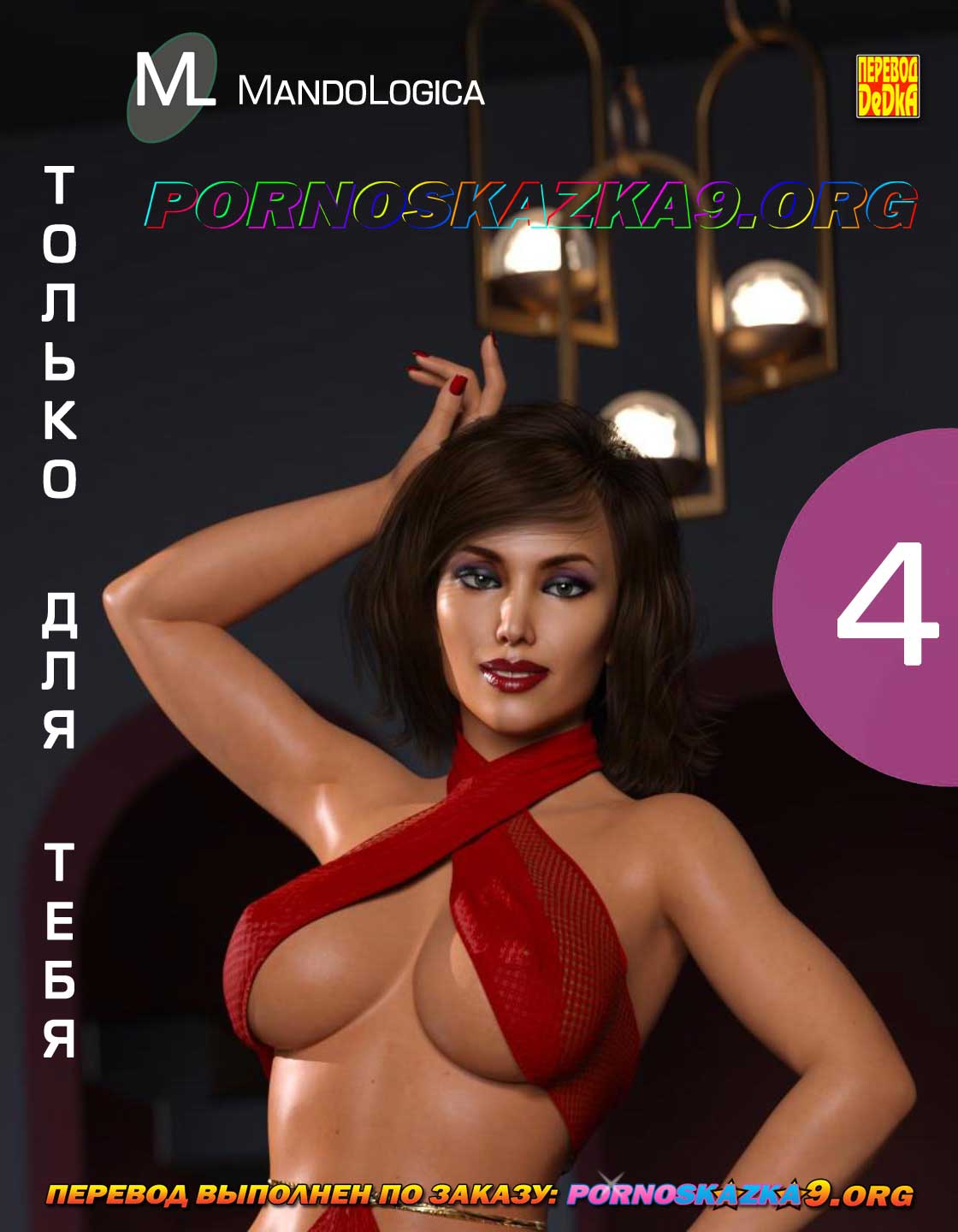 pornoskazka9-org__just_for_you_4_000 Порно комикс Только для тебя. Часть 4.