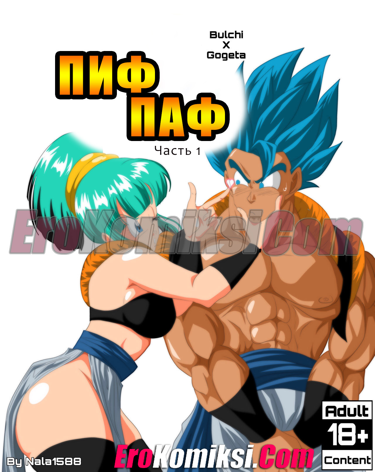 Порно комикс Dragon Ball. Пиф паф. Часть 1.