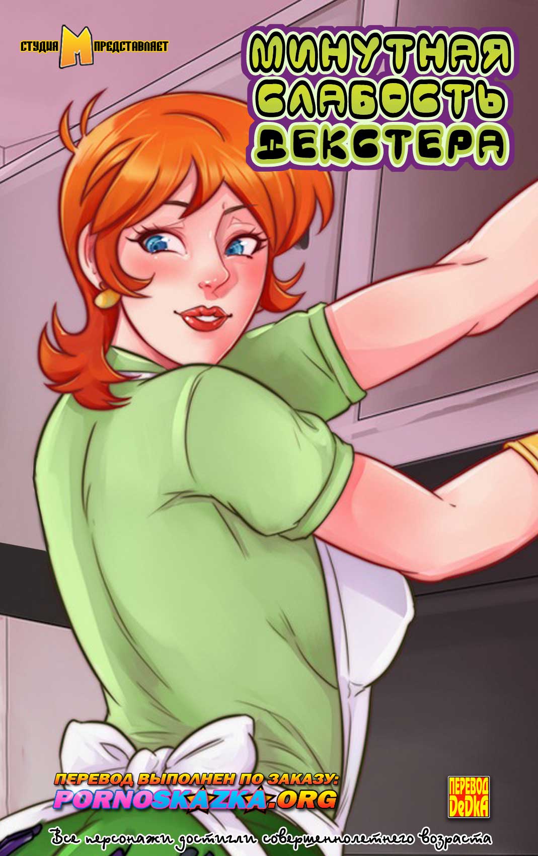 Порно комикс Минутная слабость Декстера. Часть 1.