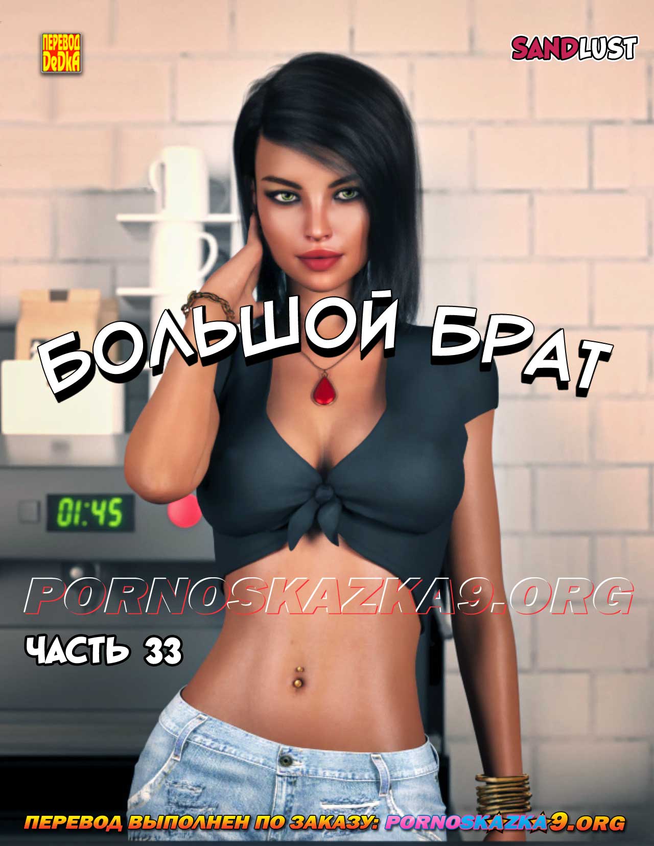 Порно комикс Большой брат. Часть 33.