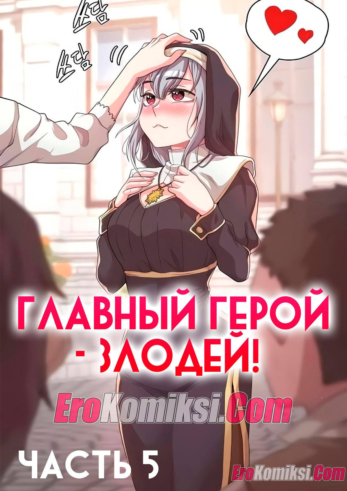 Порно комикс Главный герой- злодей! Часть 5.