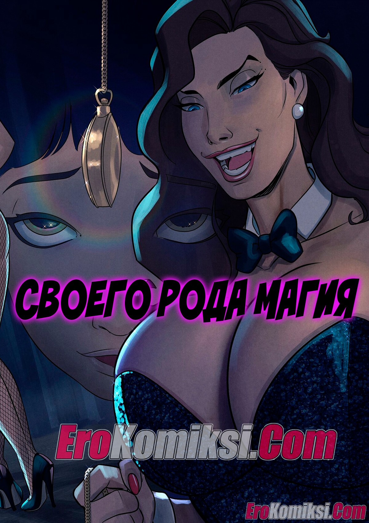 Порно комикс Своего рода магия. ОБНОВЛЕНО!!! Добавлены новые страницы!!!