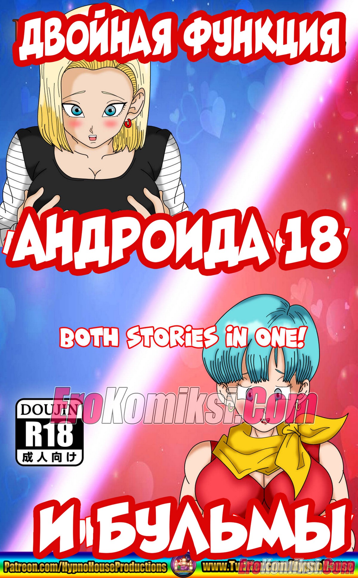 Порно комикс Двойная функция Андроида 18 и Бульмы.