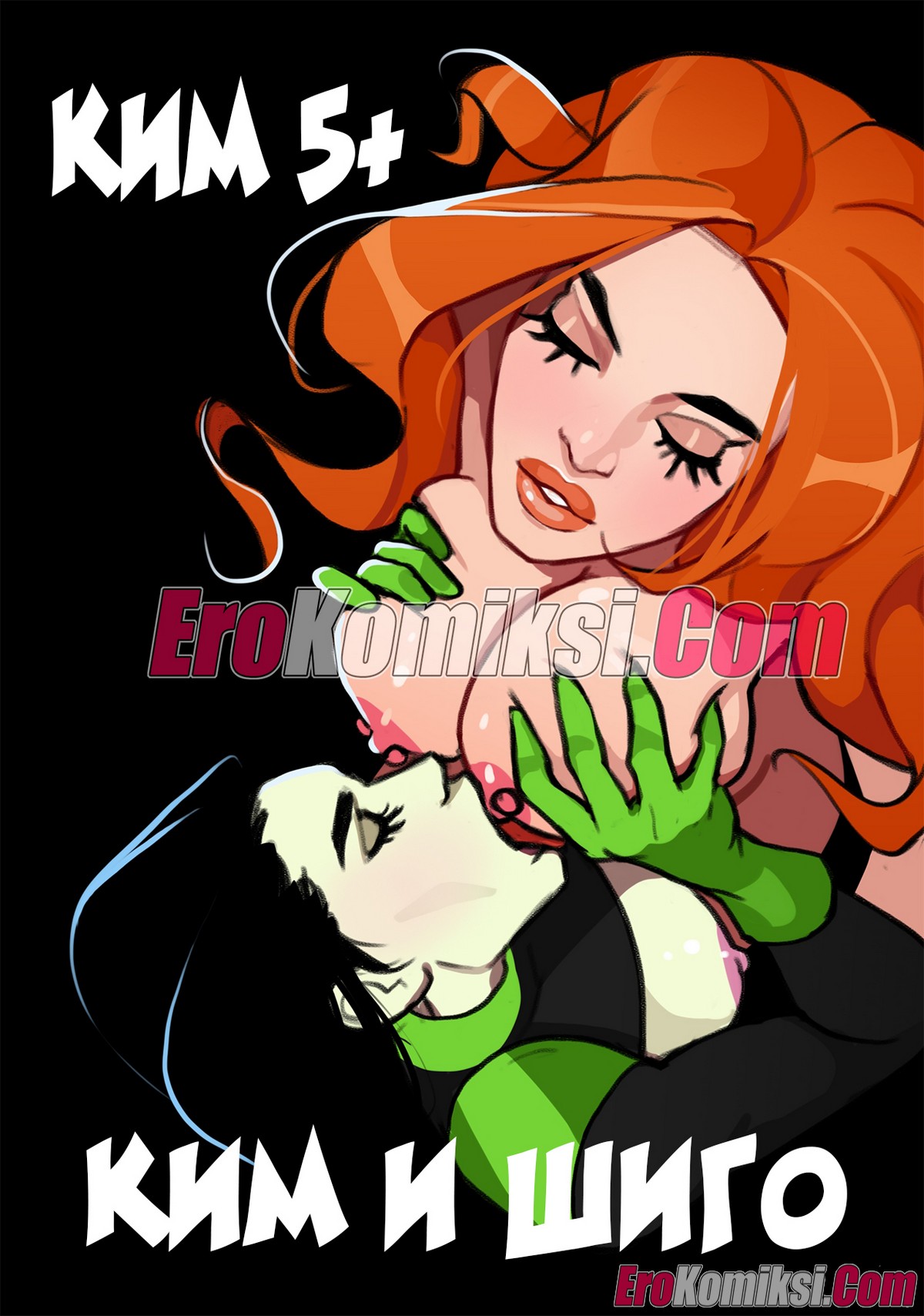 Порно комикс Ким 5+. Ким и Шиго.