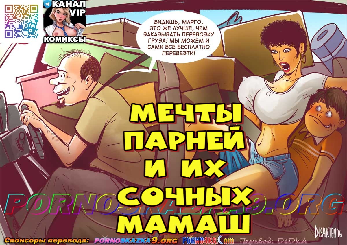 Порно комикс Мечты парней и их сочных мамаш.