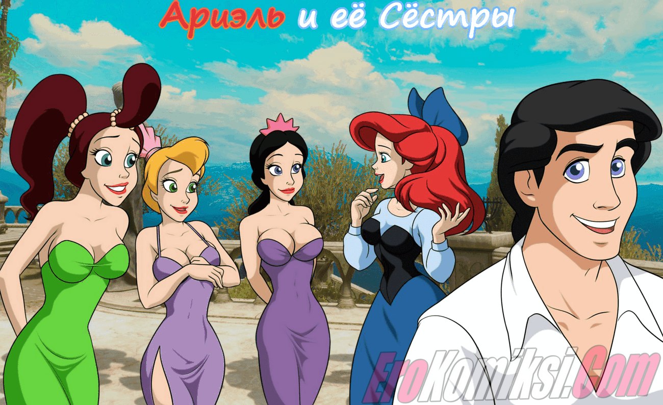 Порно комикс Ариэль и её Сёстры.