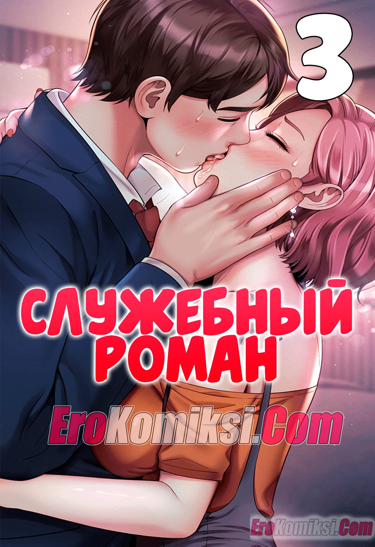 Порно комикс Служебный роман. Часть 3.