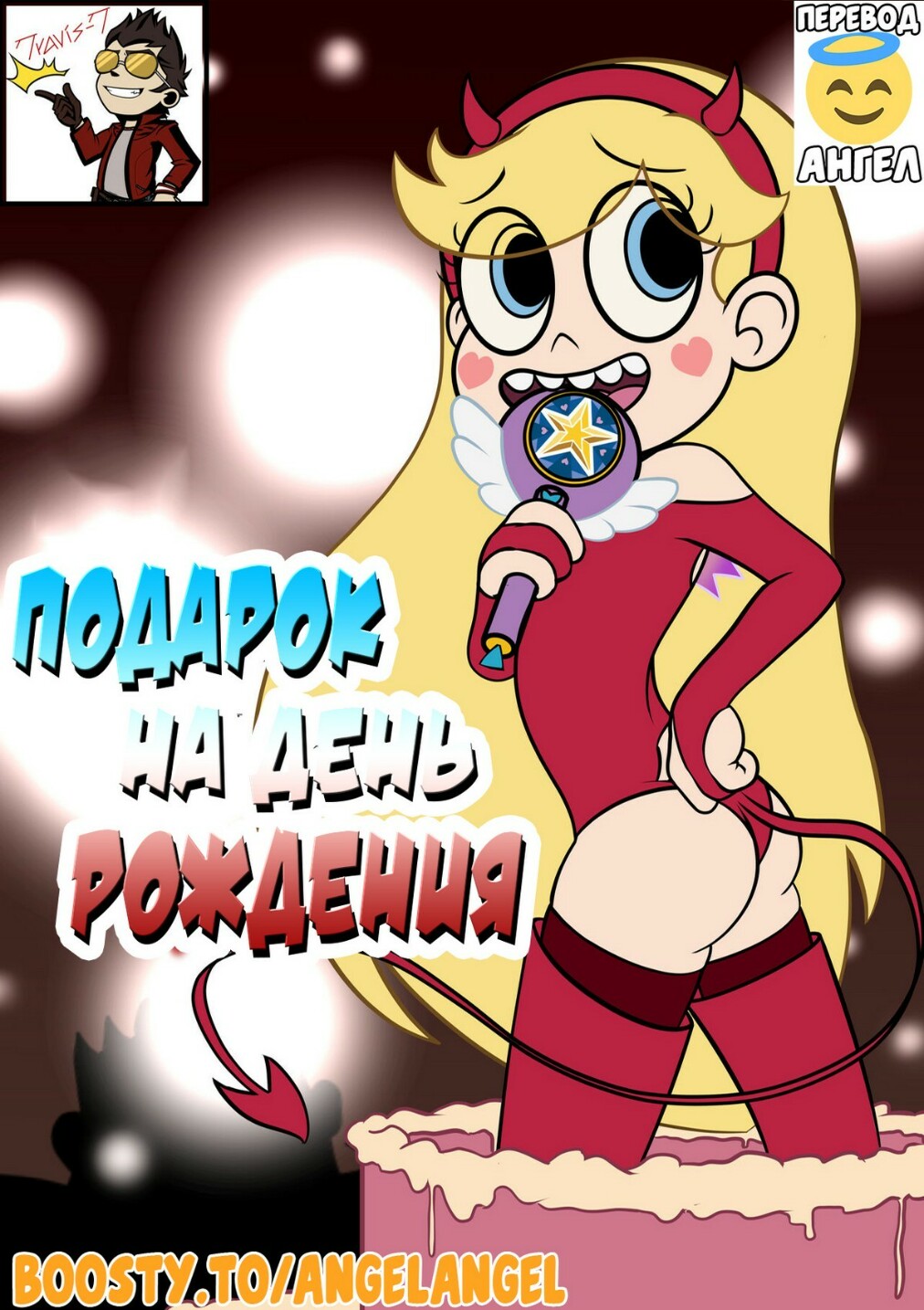 1-3 Порно комикс Стар против. Подарок на день рождения.