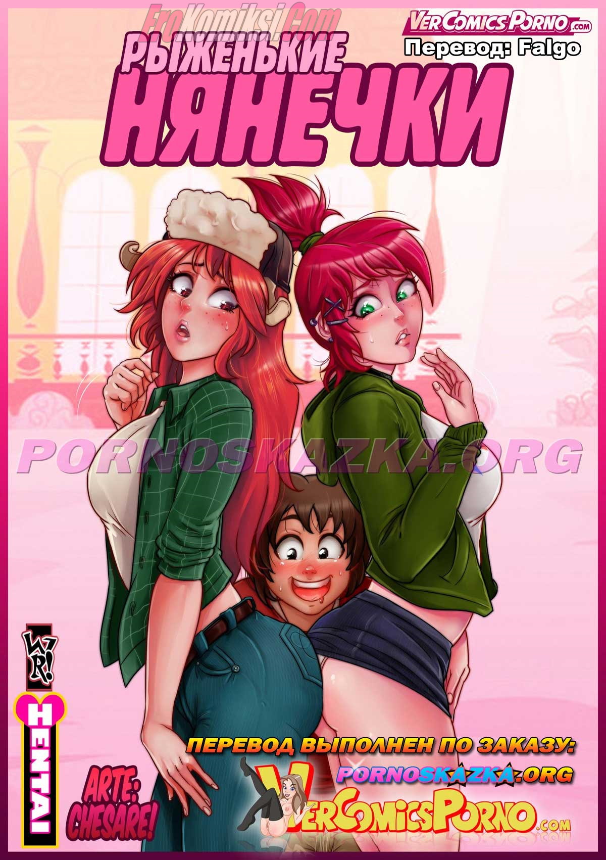 Порно комикс Рыженькие нянечки. Часть 1.
