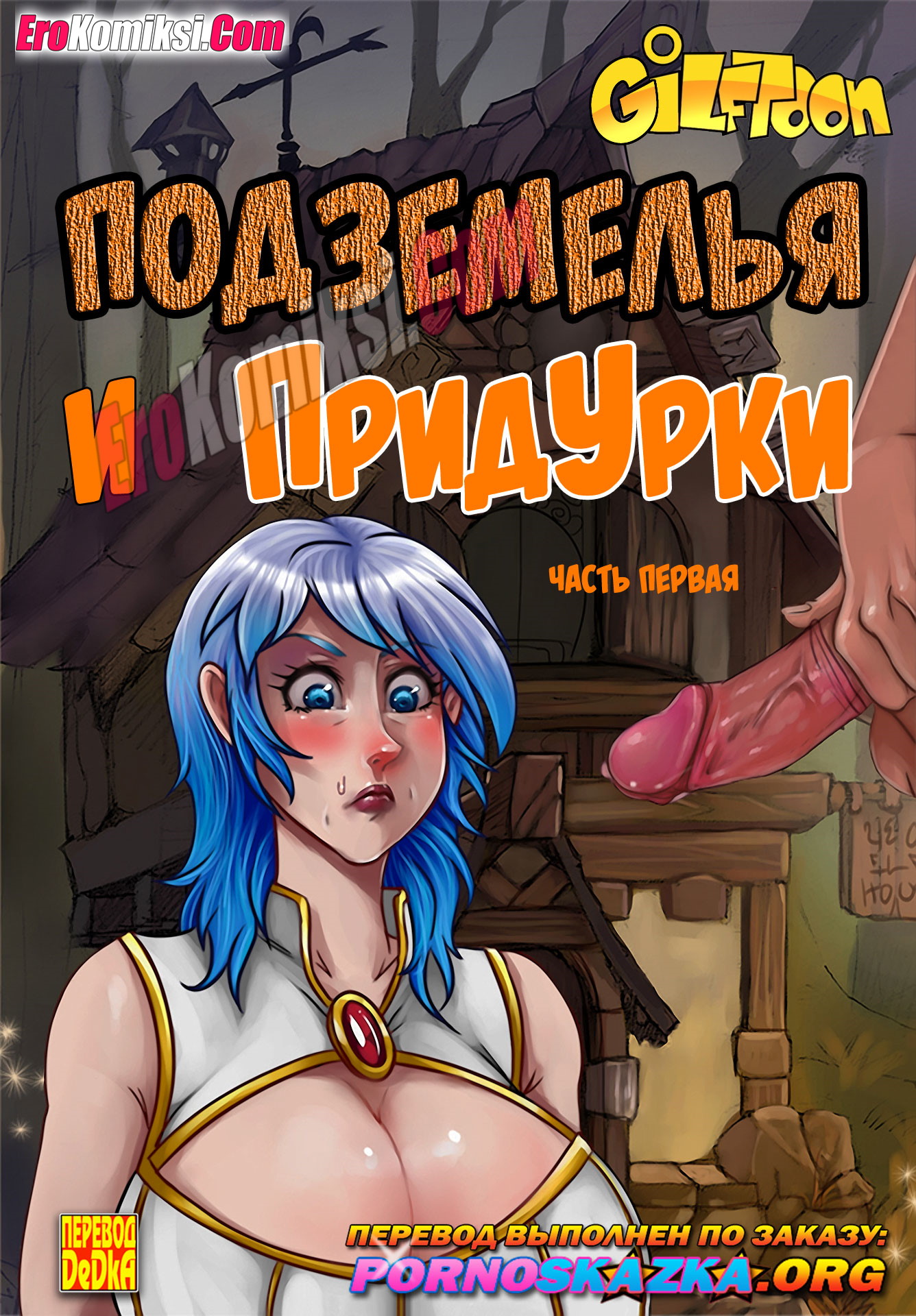 Порно комикс Подземелья и придурки. Часть 1. ОБНОВЛЕНО!!! ПОЛНАЯ ВЕРСИЯ!!!