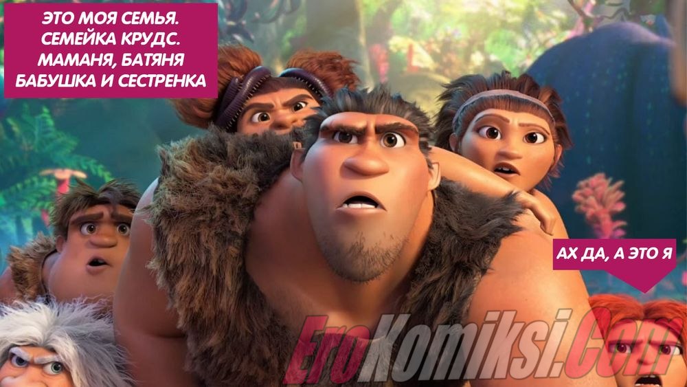 002-2 Порно комикс Семейка Крудс. Пополнение.