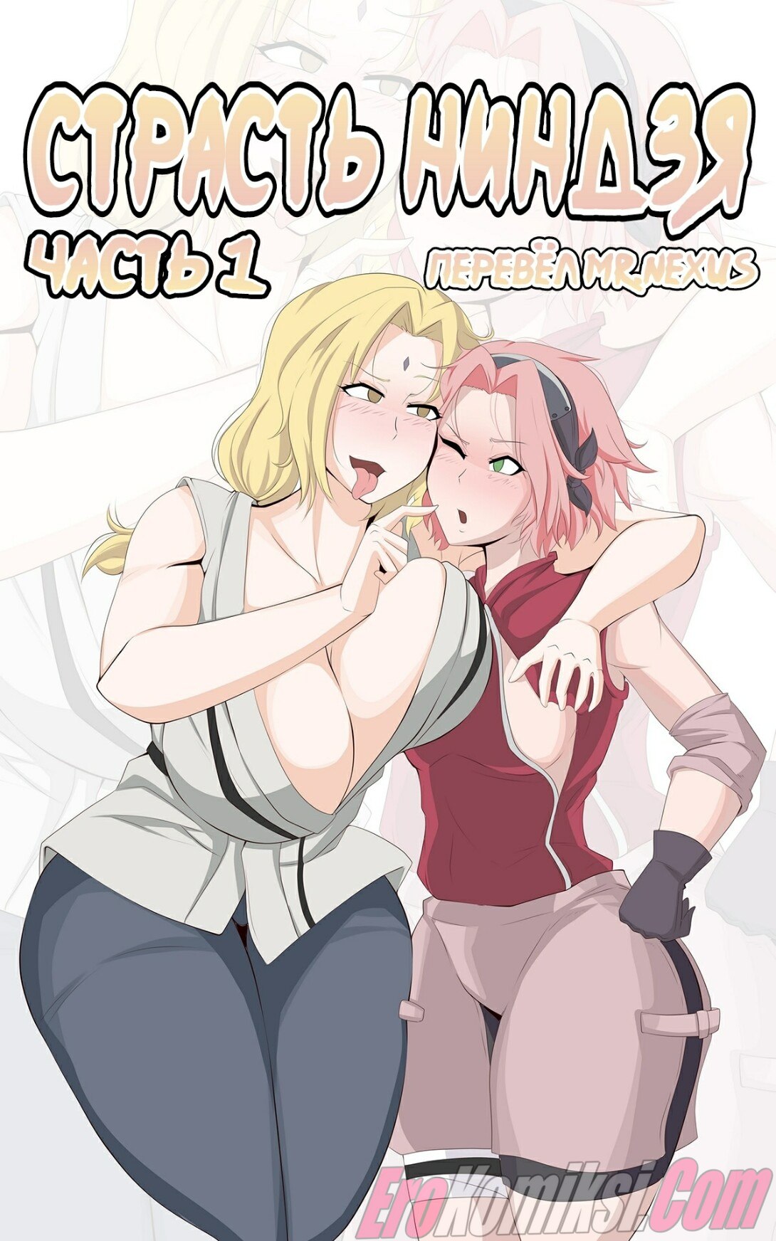 Порно комикс Наруто: Страсть ниндзя. Часть 1.