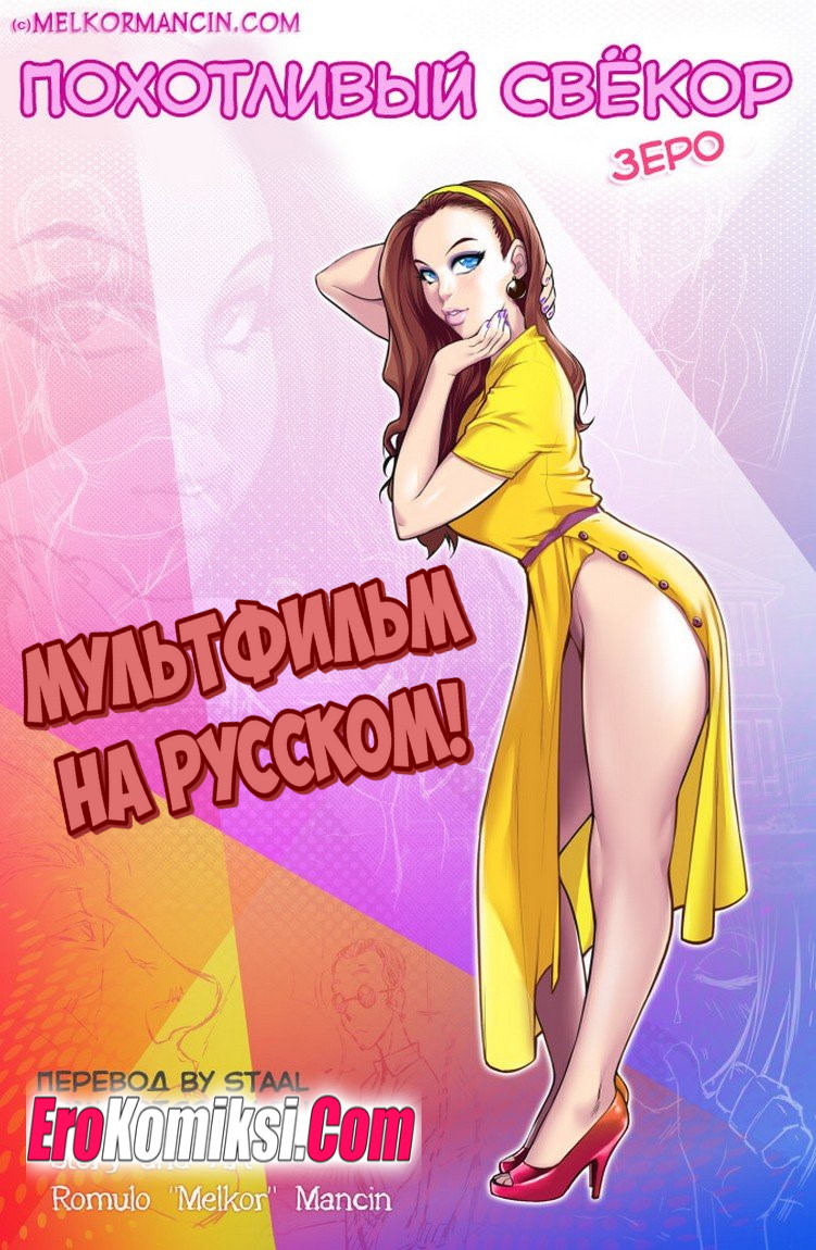 Порно видео комикс Похотливый свекор. Часть 1. Дублированный на русском языке!!!