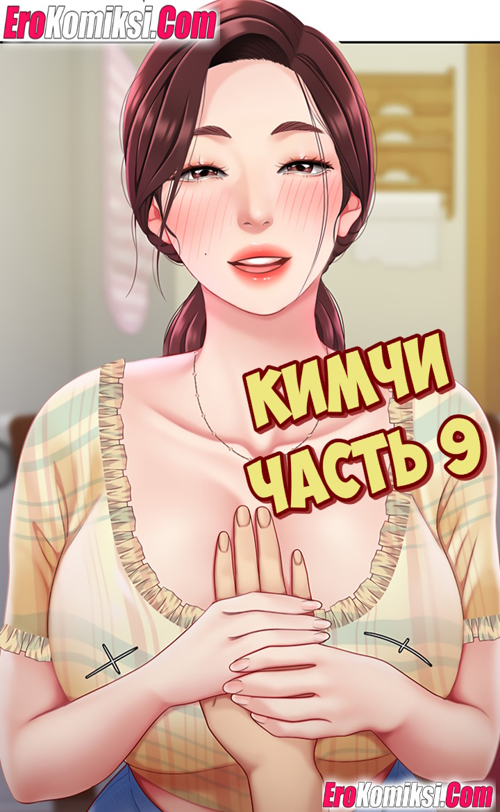 Порно комикс Кимчи. Часть 9.