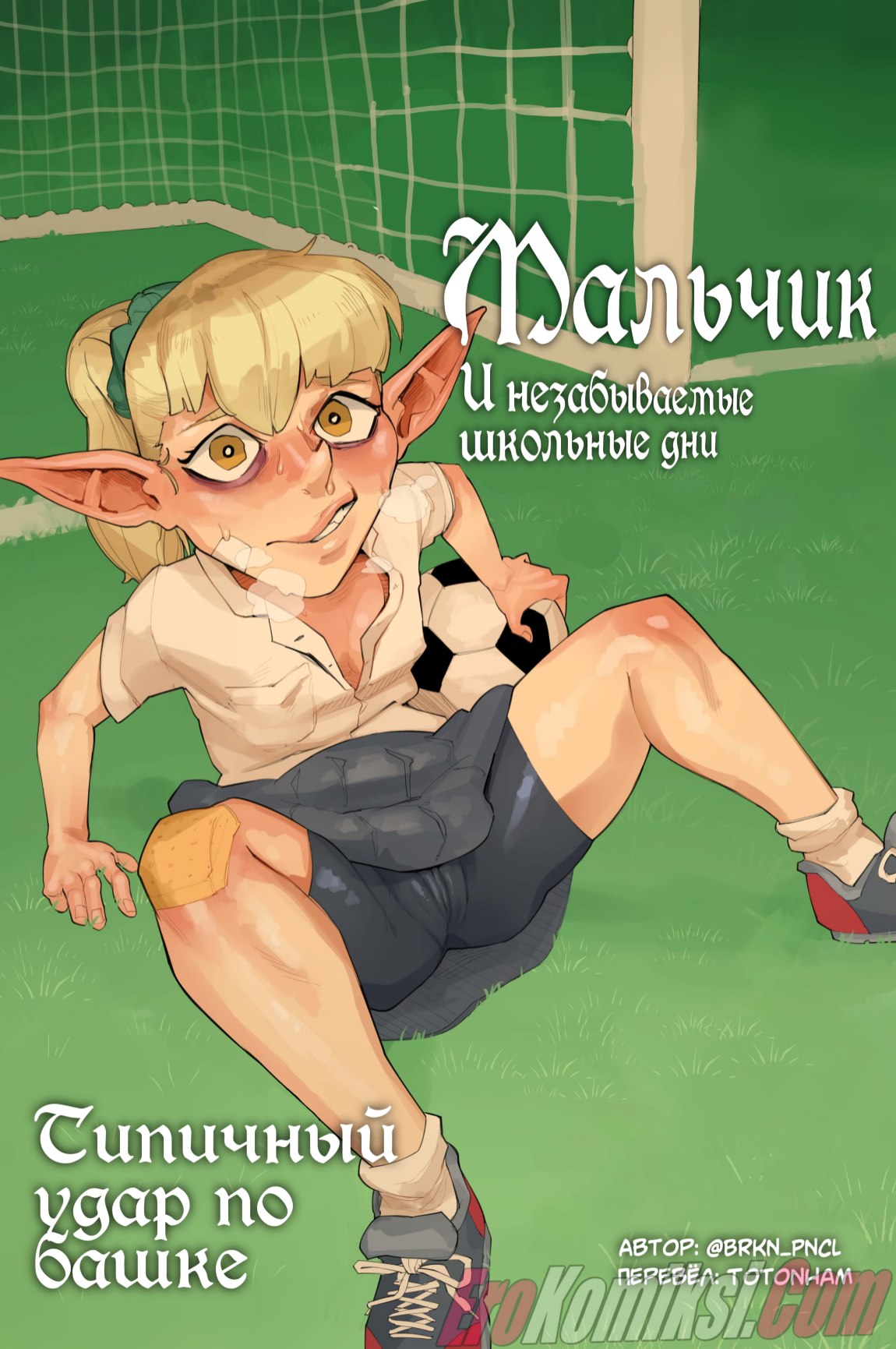 Порно комикс Мальчик и незабываемые школьные дни. Типичный удар по башке.