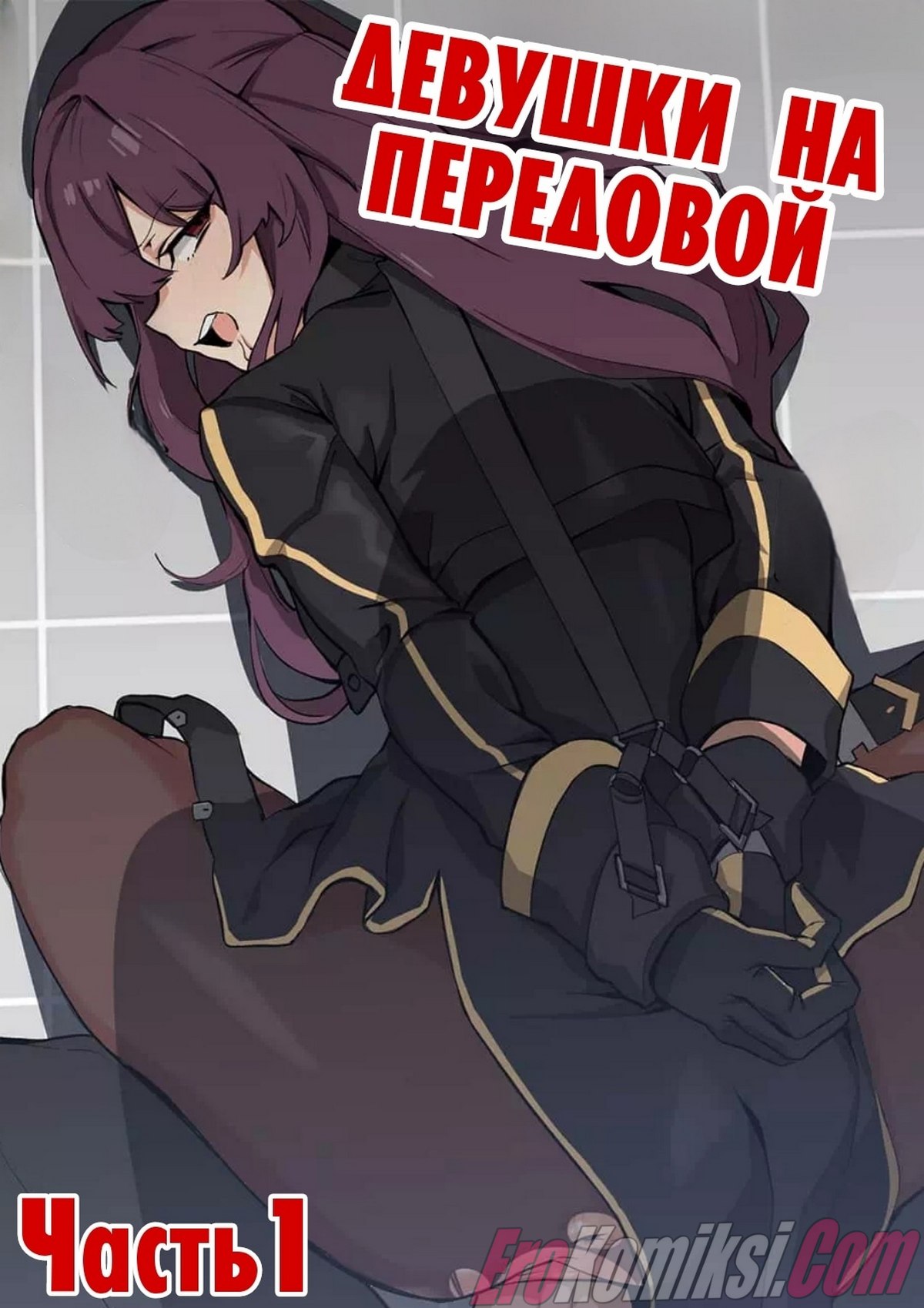 Порно комикс Девушки на передовой: План покорения WA2000. Часть 1.