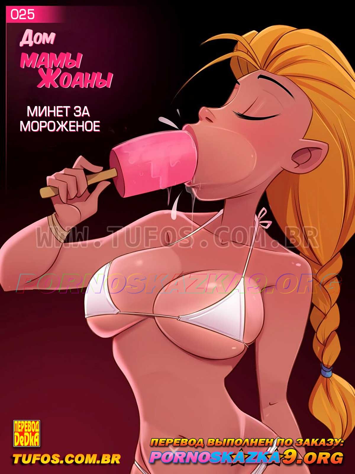 Порно комикс Дом мамы Жоаны. Часть 25: Минет за мороженое.