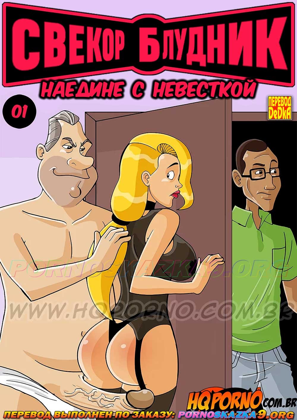 Порно комикс Свекор блудник. Часть 1: Наедине с невесткой.