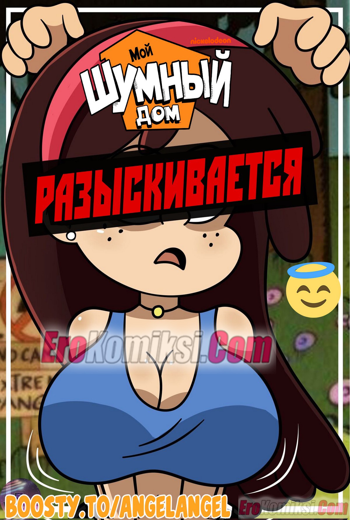 Порно комикс Мой Шумный Дом. Разыскивается.