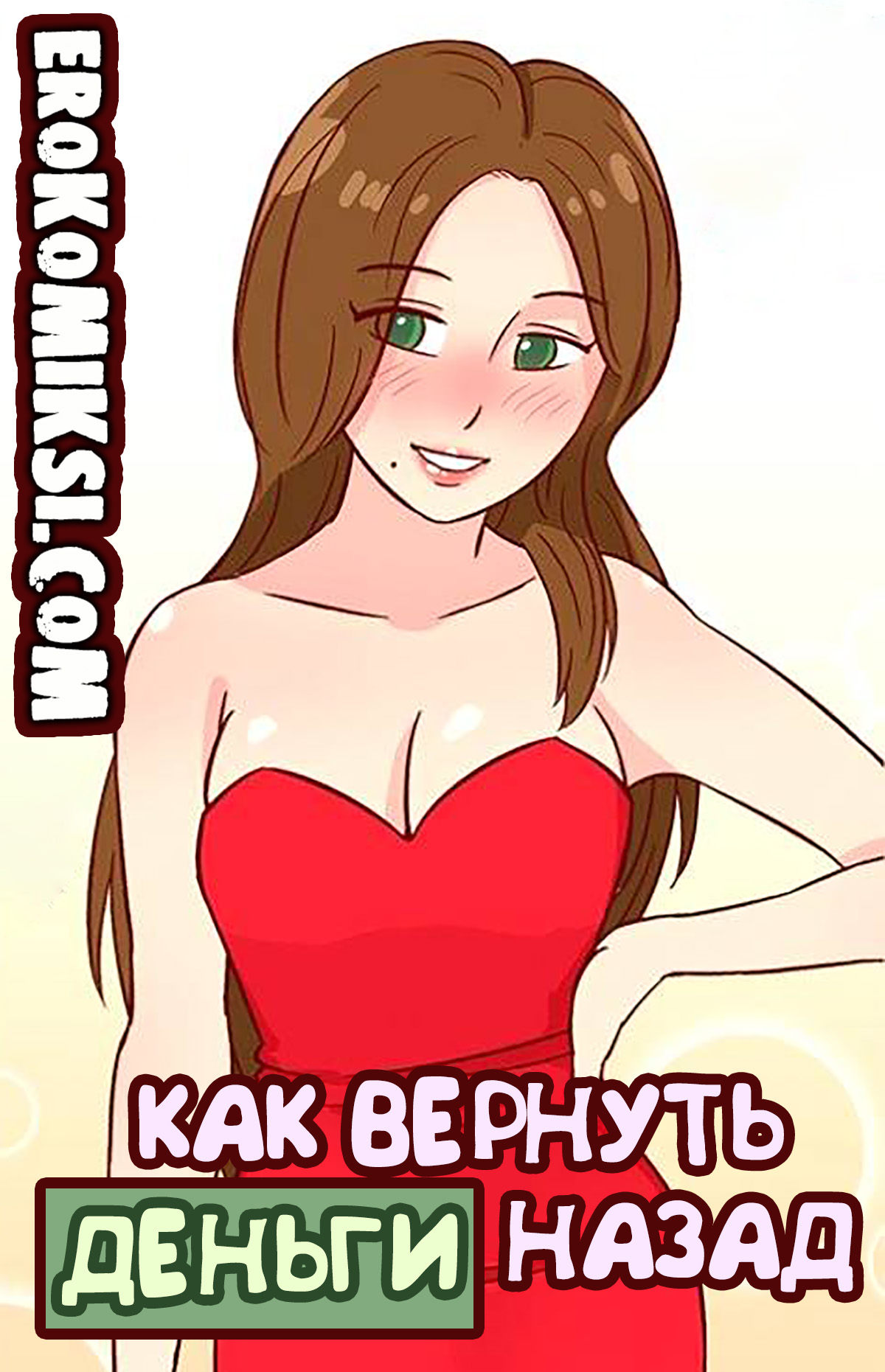 Порно комикс Как вернуть деньги назад.