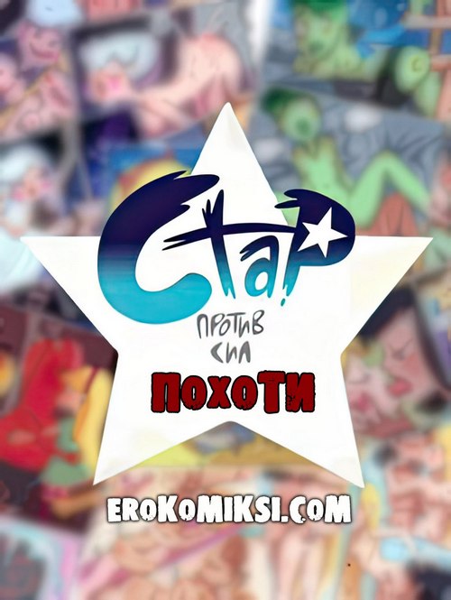 Порно комикс Стар против сил сил похоти.