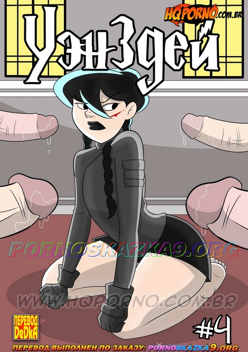 Порно комикс Уэнздей. Часть 4: Сражение.