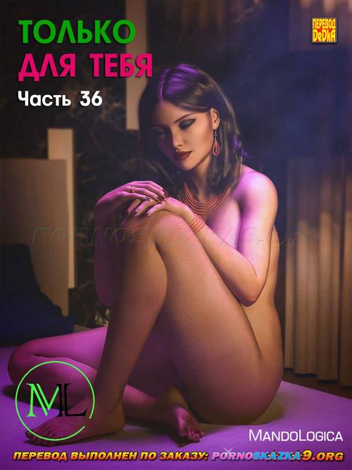 Порно комикс Только для тебя. Часть 36. ОБНОВЛЕНО!!! ДОБАВЛЕНЫ НОВЫЕ СТРАНИЦЫ!!!