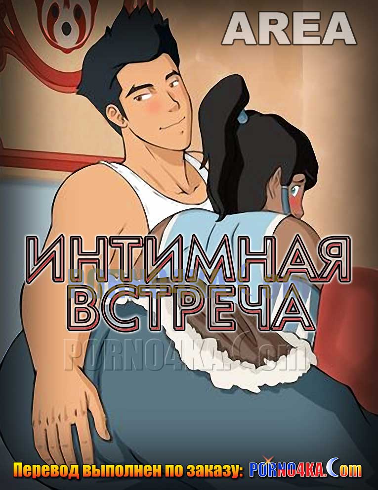 Порно комикс Аватар. Легенда о Корре. Интимная встреча.