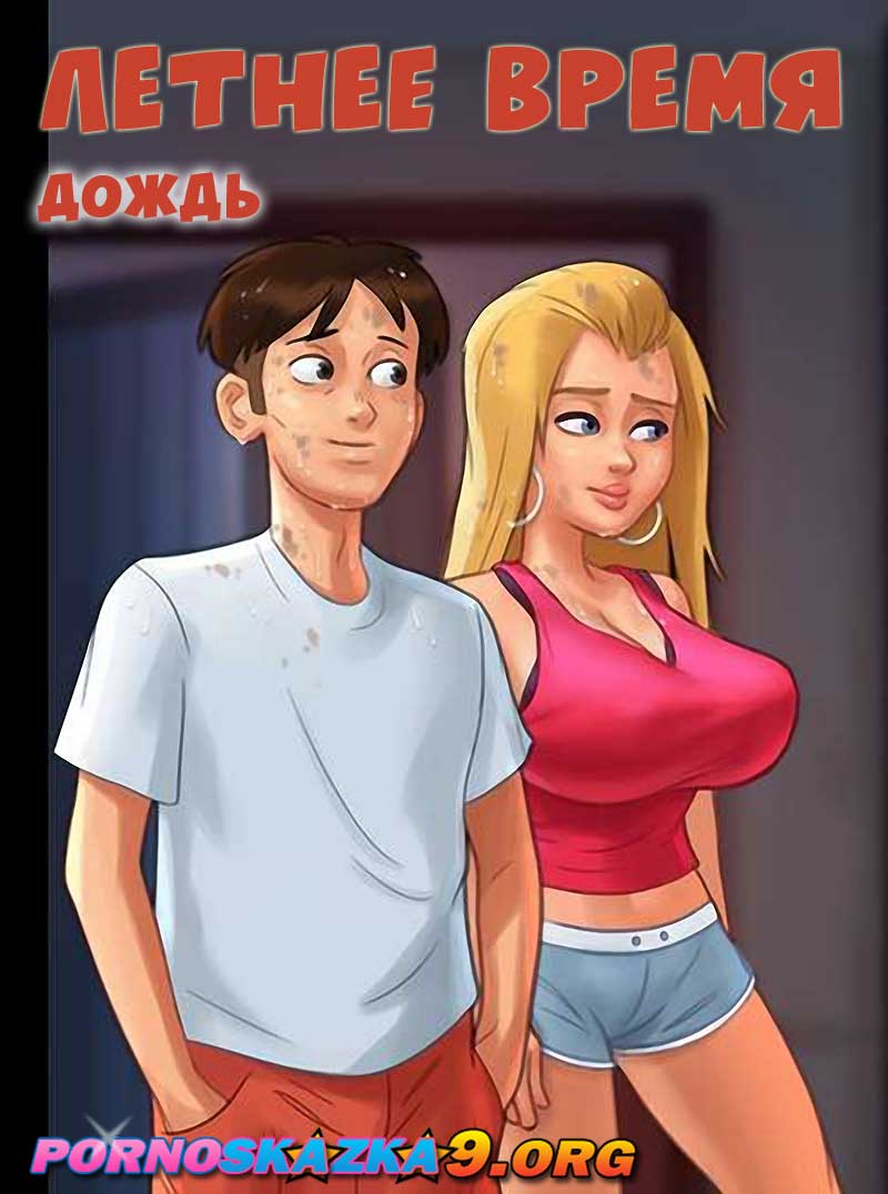 Порно комикс Летнее время. Дождь.
