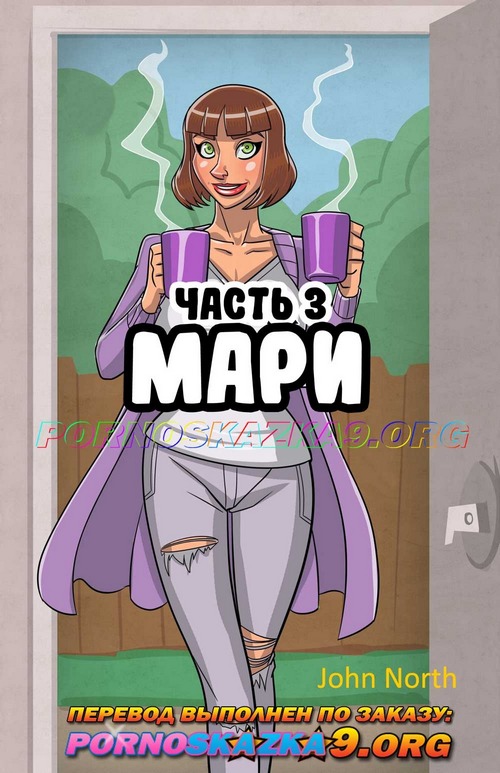 Порно комикс Мари. Часть 3.