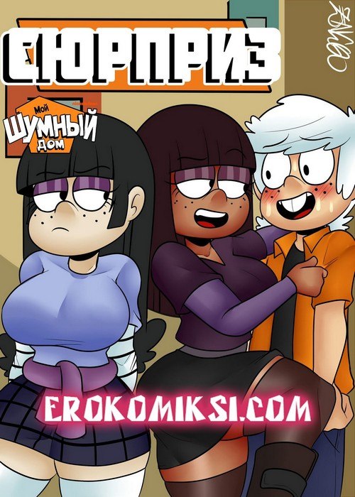 Порно комикс Мой Шумный Дом. Сюрприз.