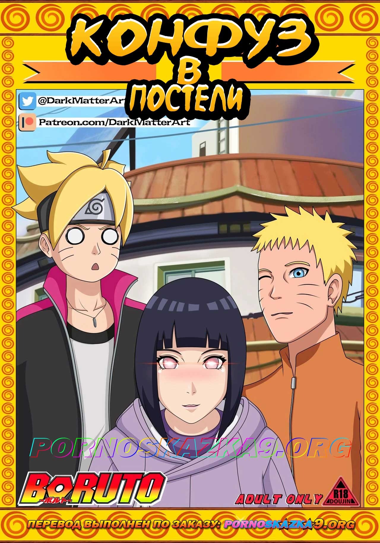 Порно комикс Наруто. Конфуз в постели. ОБНОВЛЕНО!!! ПОЛНАЯ ВЕРСИЯ!!!