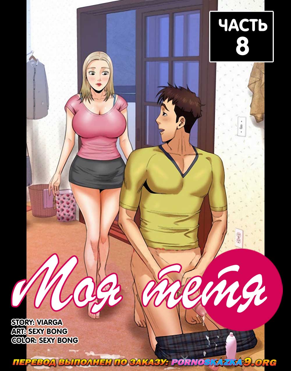 Порно комикс Моя тетя. Часть 8. Без Цензуры!!!