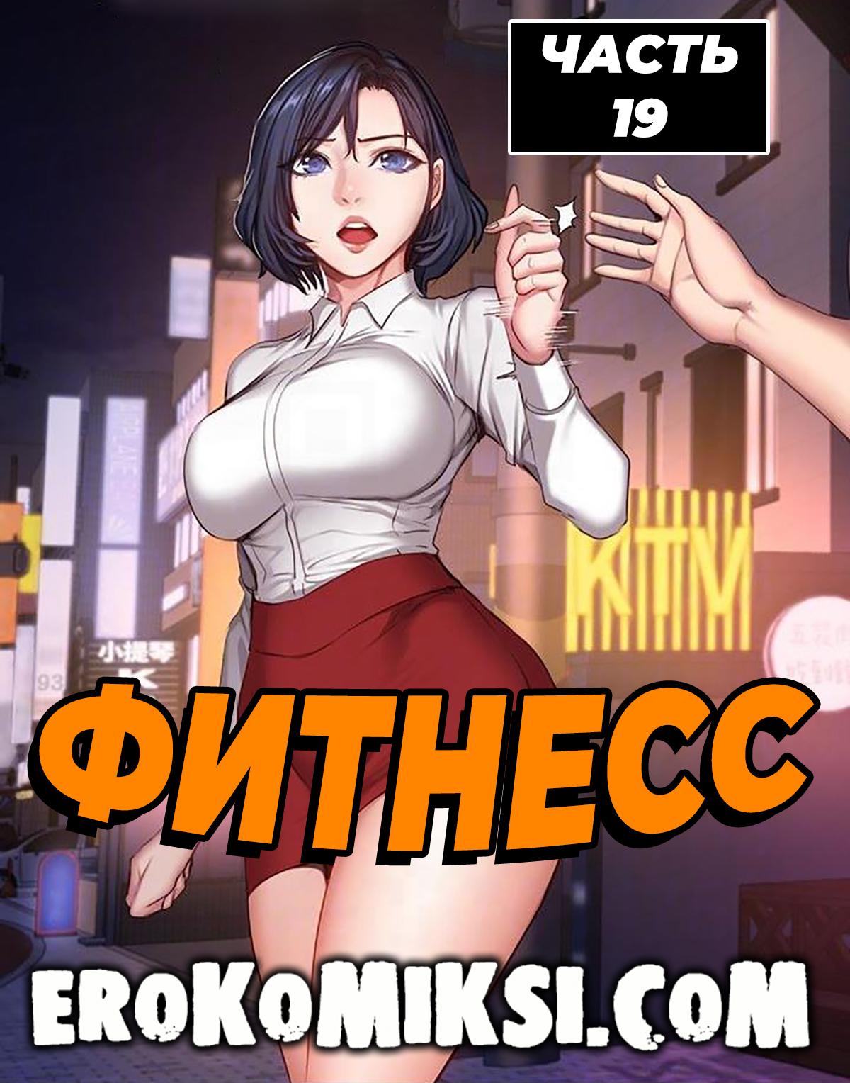 Порно комикс Фитнесс. Часть 19. Без цензуры!!!