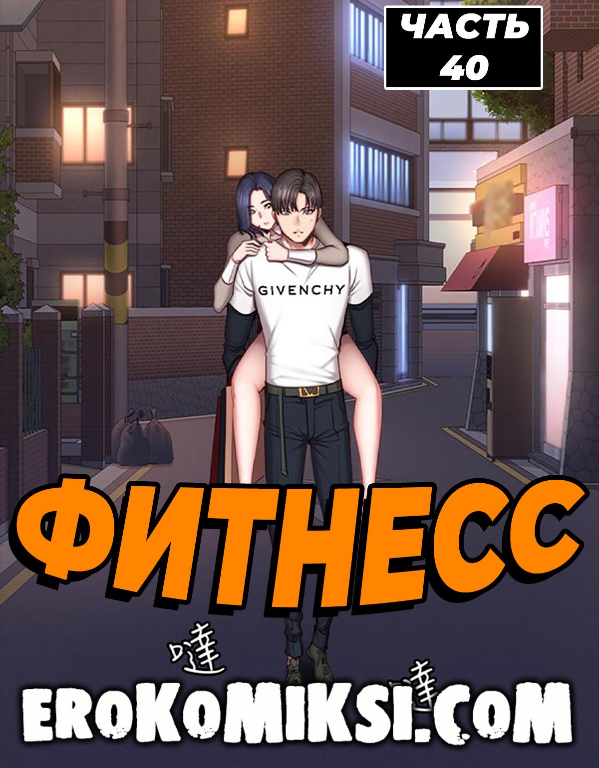 Порно комикс Фитнесс. Часть 40. Без цензуры!!!