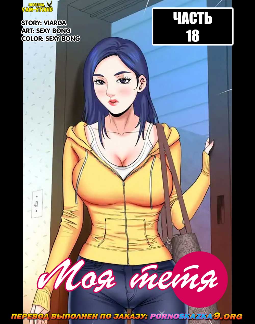 Порно комикс Моя тётя. Часть 18. Без цензуры!!!