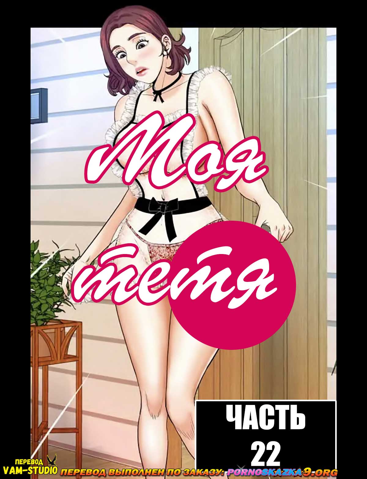 Порно комикс Моя тётя. Часть 22. Без цензуры!!!