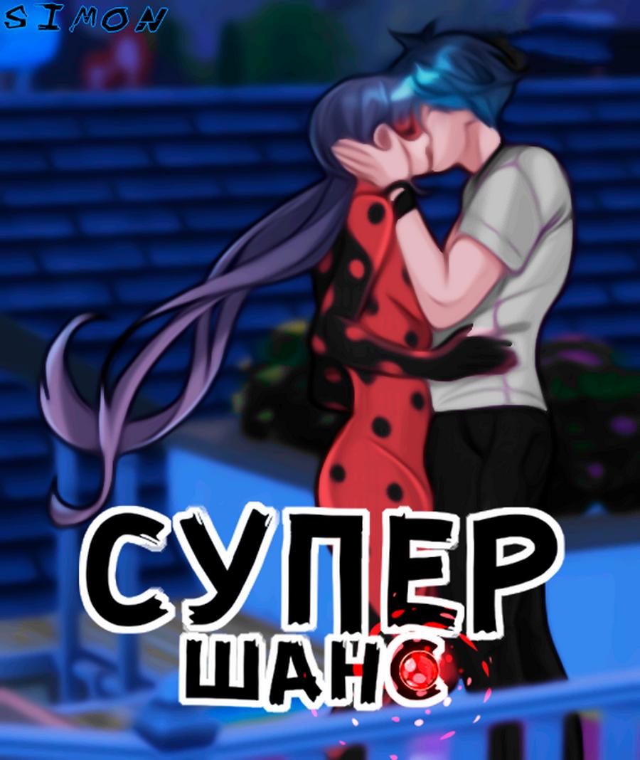 Порно комикс Леди Баг. Супер Шанс.